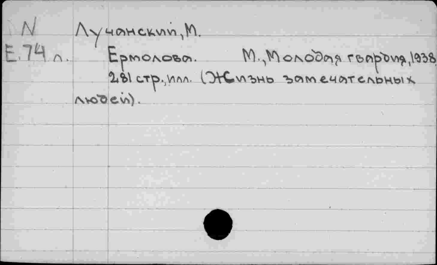 ﻿. N Лу 4PiH G¥»V\\A iXV
Е7Ц A. E^tAO/чОЪСЪ. №1 .^VùonoS^^
1Л\ СТОИЛА. CdVCxATsHb ■ЪСА!'Л€.Ч<>>-ГСМ5НЬ\'« АкЛе\л).